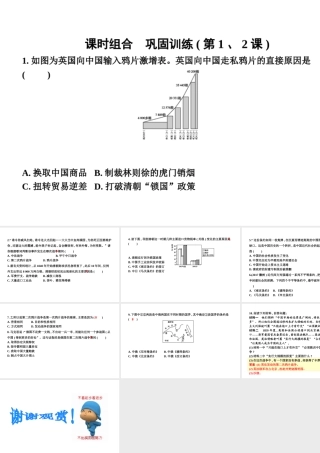 八年级历史上册 第一单元《中国开始沦为半殖民地半封建社会》（第1、2课）课时组合 巩固训练课件 新人教版-新人教版初中八年级上册历史课件
