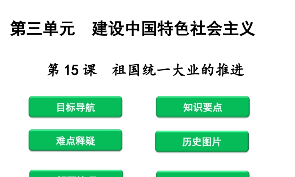 八年级历史下册 第3单元 建设中国特色社会主义 第15课 祖国统一大业的推进课件 北师大版-北师大级下册历史课件