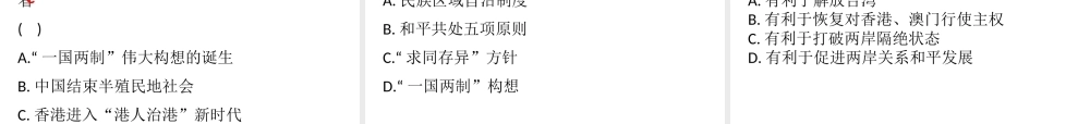八年级历史下册 第3单元 建设中国特色社会主义 第15课 祖国统一大业的推进课件 北师大版-北师大级下册历史课件