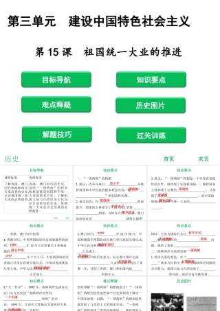 八年级历史下册 第3单元 建设中国特色社会主义 第15课 祖国统一大业的推进课件 北师大版-北师大级下册历史课件