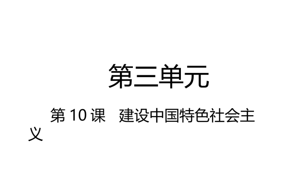 八年级历史下册 第3单元 中国特色社会主义道路 第10课 建设中国特色社会主义课件 新人教版-新人教级下册历史课件