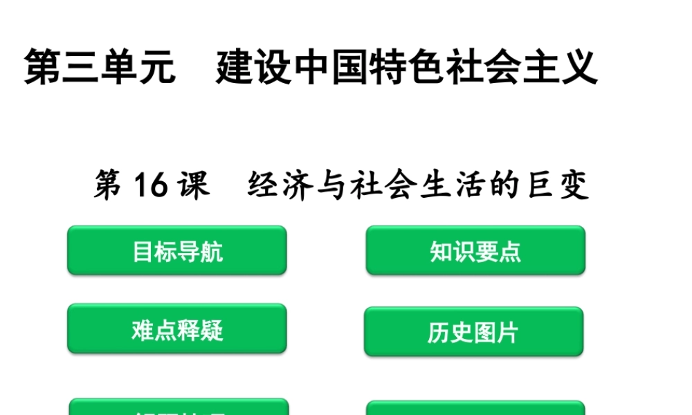 八年级历史下册 第3单元 建设中国特色社会主义 第16课 经济与社会生活的巨变课件 北师大版-北师大版初中八年级下册历史课件
