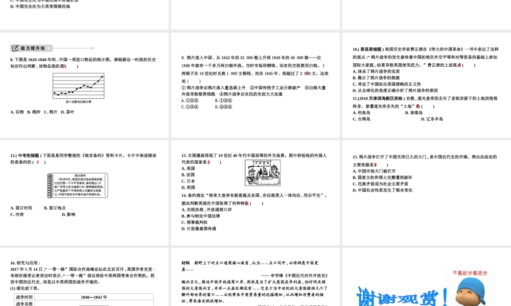 八年级历史上册 第一单元《中国开始沦为半殖民地半封建社会》第1课 鸦片战争课件 新人教版-新人教版初中八年级上册历史课件