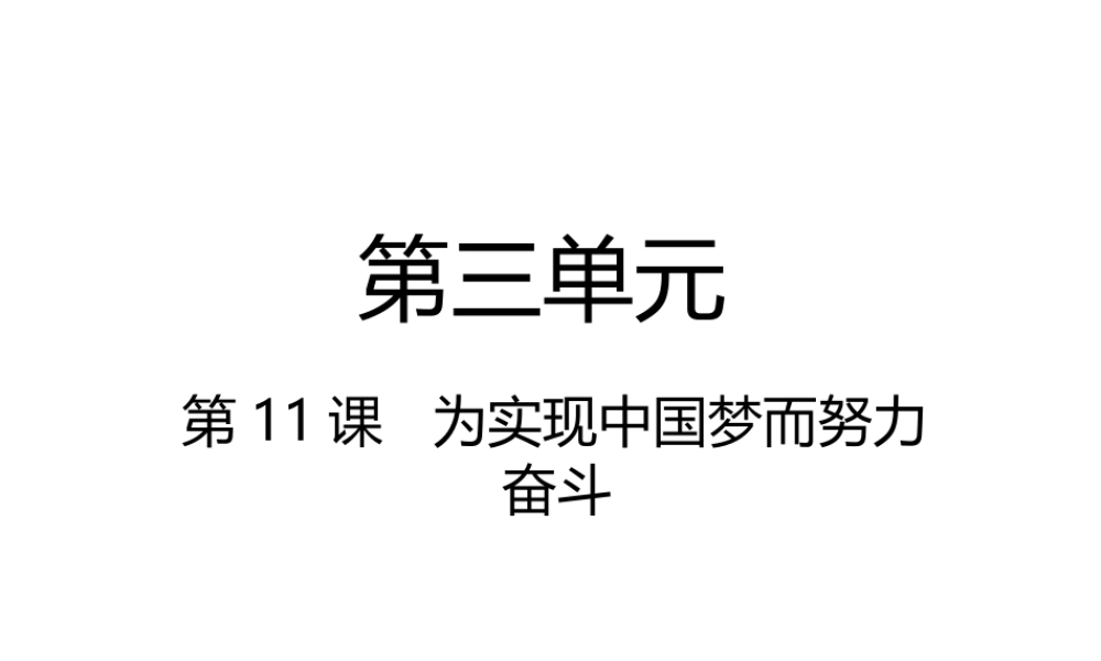 八年级历史下册 第3单元 中国特色社会主义道路 第11课 为实现中国梦而努力奋斗课件 新人教版-新人教版初中八年级下册历史课件
