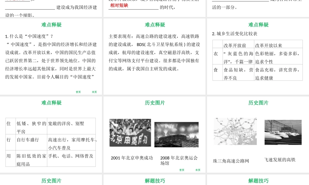 八年级历史下册 第3单元 建设中国特色社会主义 第16课 经济与社会生活的巨变课件 北师大版-北师大级下册历史课件