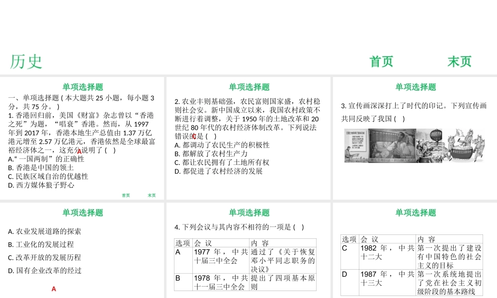 八年级历史下册 第3单元 建设中国特色社会主义达标测试课件 北师大版-北师大版初中八年级下册历史课件