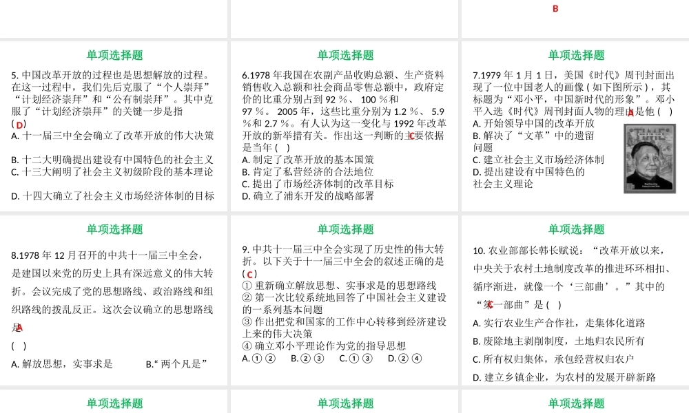八年级历史下册 第3单元 建设中国特色社会主义达标测试课件 北师大版-北师大版初中八年级下册历史课件