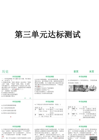 八年级历史下册 第3单元 建设中国特色社会主义达标测试课件 北师大版-北师大版初中八年级下册历史课件