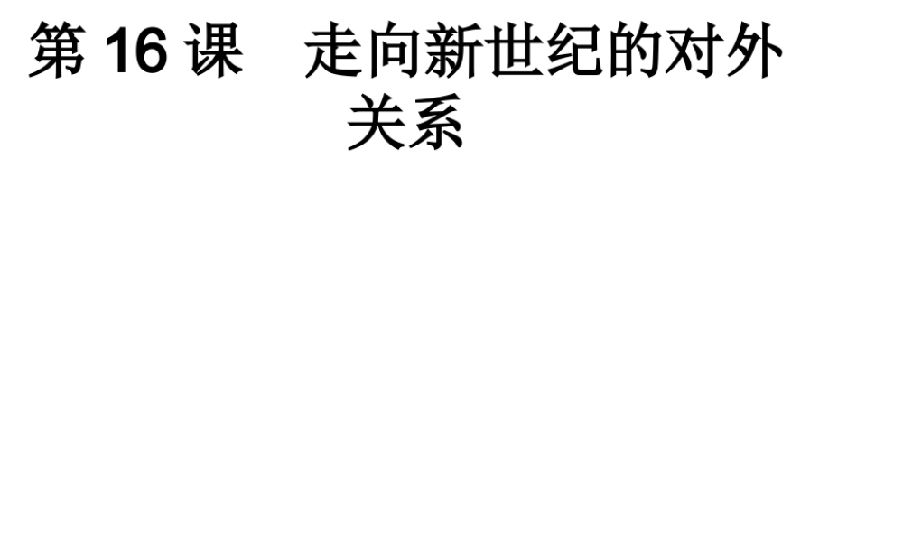 八年级历史下册 第16课 走向新世纪的对外关系课件 华东师大版-华东师大级下册历史课件