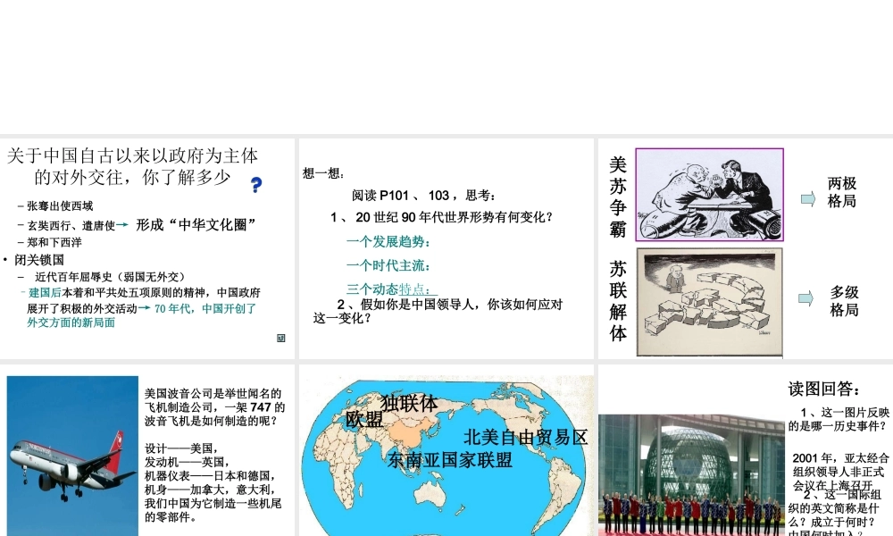 八年级历史下册 第16课 走向新世纪的对外关系课件 华东师大版-华东师大级下册历史课件