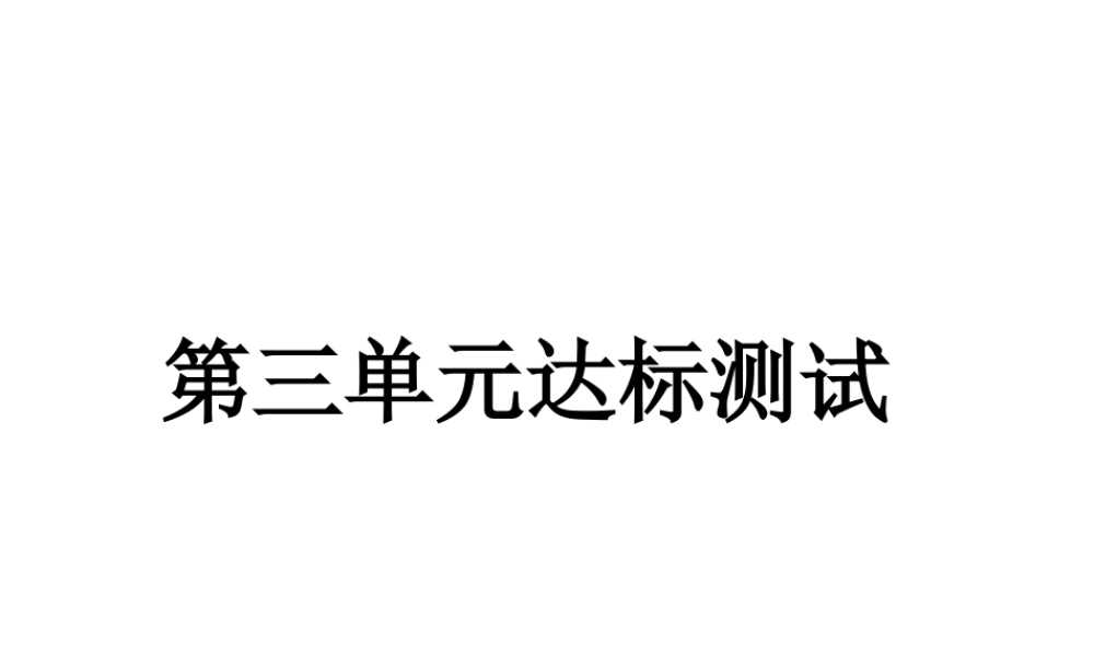 八年级历史下册 第3单元 建设中国特色社会主义达标测试课件 北师大版-北师大级下册历史课件