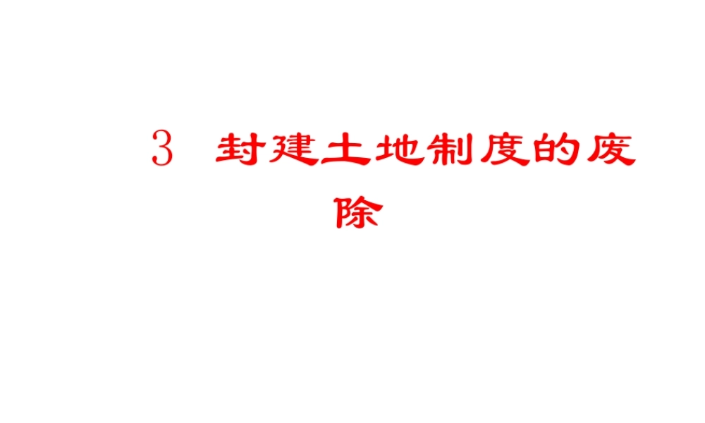 八年级历史下册 第3课 封建土地制度的废除教学课件 岳麓版-岳麓版初中八年级下册历史课件