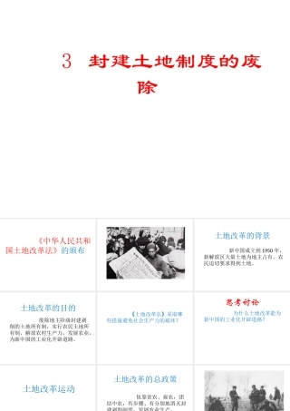 八年级历史下册 第3课 封建土地制度的废除教学课件 岳麓版-岳麓版初中八年级下册历史课件