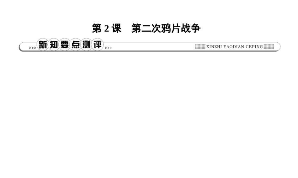 八年级历史上册 第一单元《中国开始沦为半殖民地半封建社会》第2课 第二次鸦片战争课件 新人教版-新人教级上册历史课件
