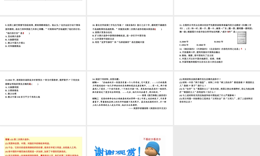 八年级历史上册 第一单元《中国开始沦为半殖民地半封建社会》第2课 第二次鸦片战争课件 新人教版-新人教级上册历史课件