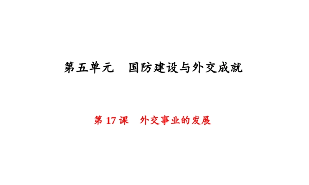 八年级历史下册 第17课 外交事业的发展课件 新人教版-新人教级下册历史课件
