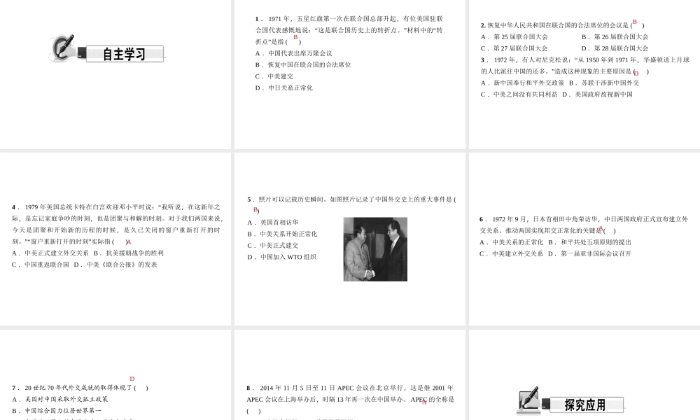 八年级历史下册 第17课 外交事业的发展课件 新人教版-新人教级下册历史课件