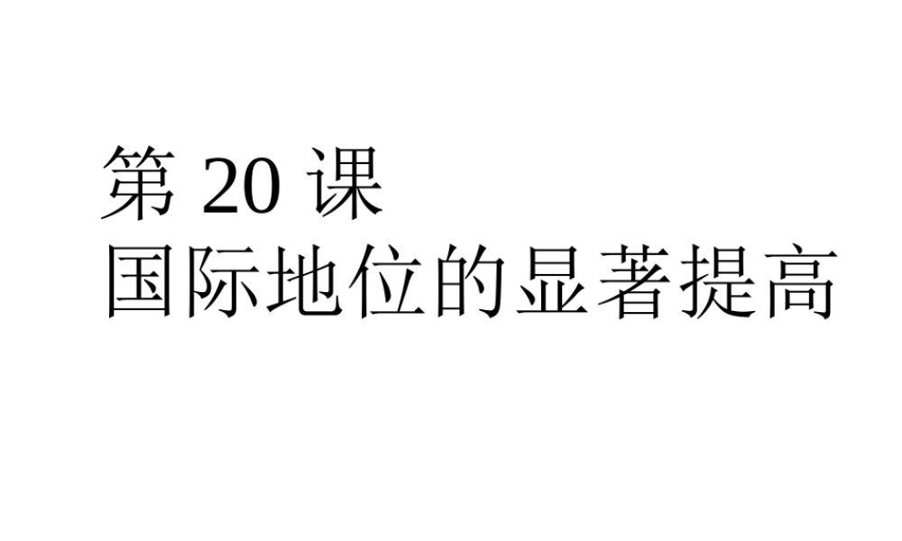 八年级历史下册 第五单元 第20课 国际地位的显著提高课件2 岳麓版-岳麓版初中八年级下册历史课件