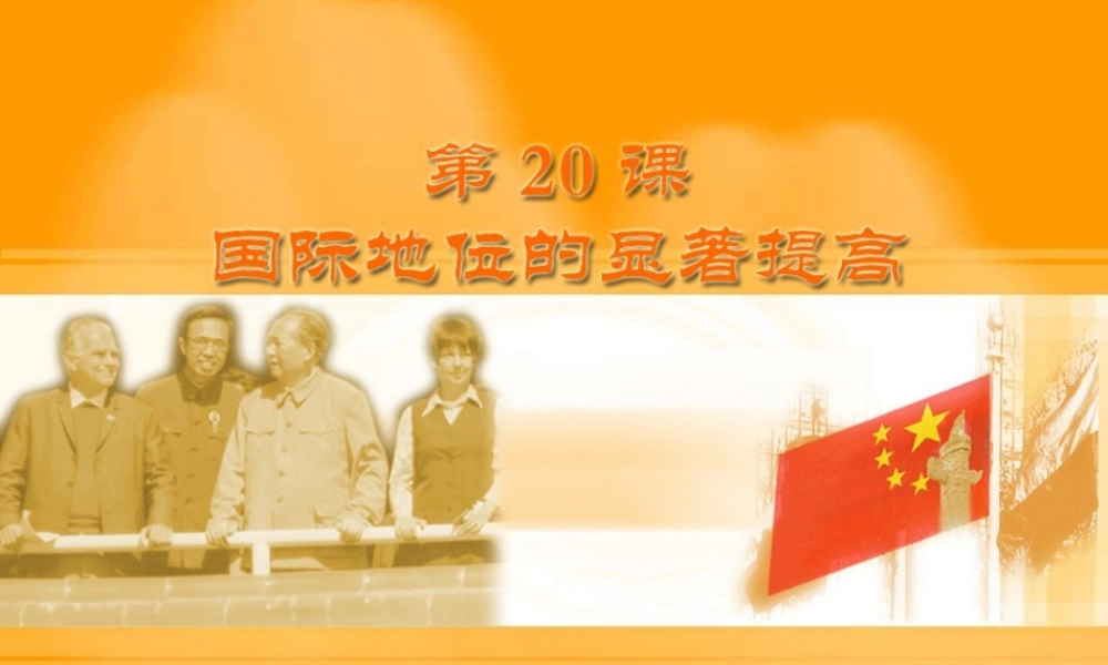 八年级历史下册 第五单元 第20课 国际地位的显著提高课件1 岳麓版-岳麓版初中八年级下册历史课件