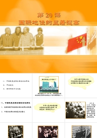 八年级历史下册 第五单元 第20课 国际地位的显著提高课件1 岳麓版-岳麓版初中八年级下册历史课件