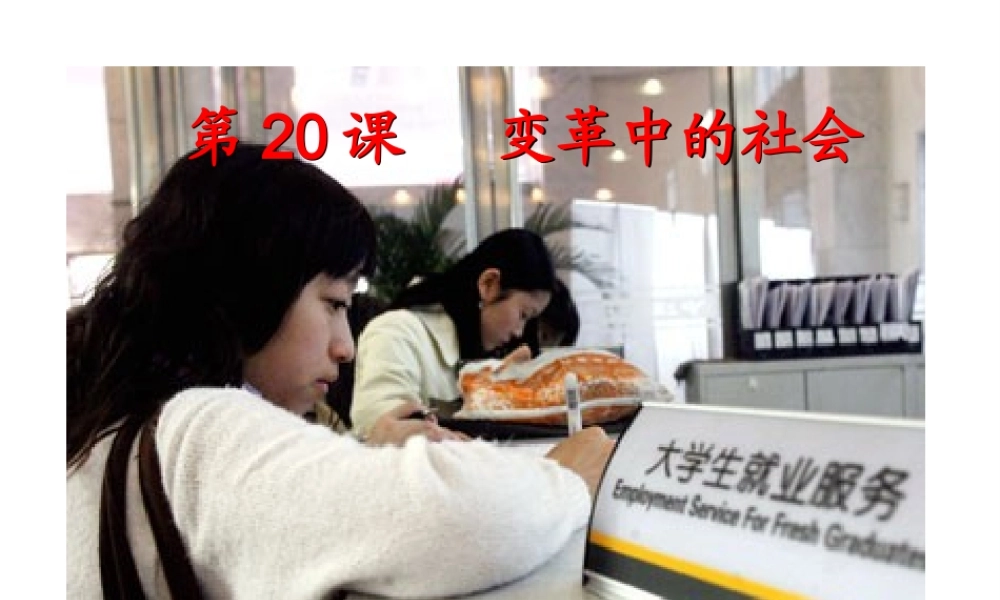 八年级历史下册 第五单元 第20课《变革中的社会》课件 冀教版-冀教版初中八年级下册历史课件