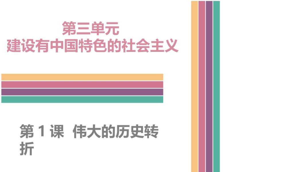 八年级历史下册 3.1 伟大的历史转折课件 中图版-中图级下册历史课件