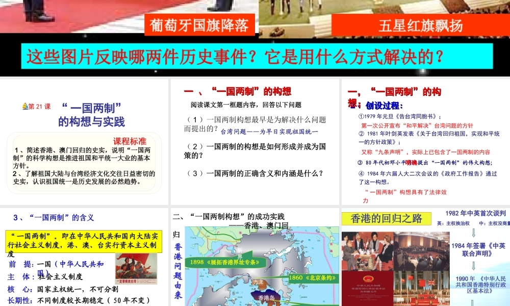 八年级历史下册 第五单元 第21课《一国两制的构想与实践》课件1 冀教版-冀教版初中八年级下册历史课件