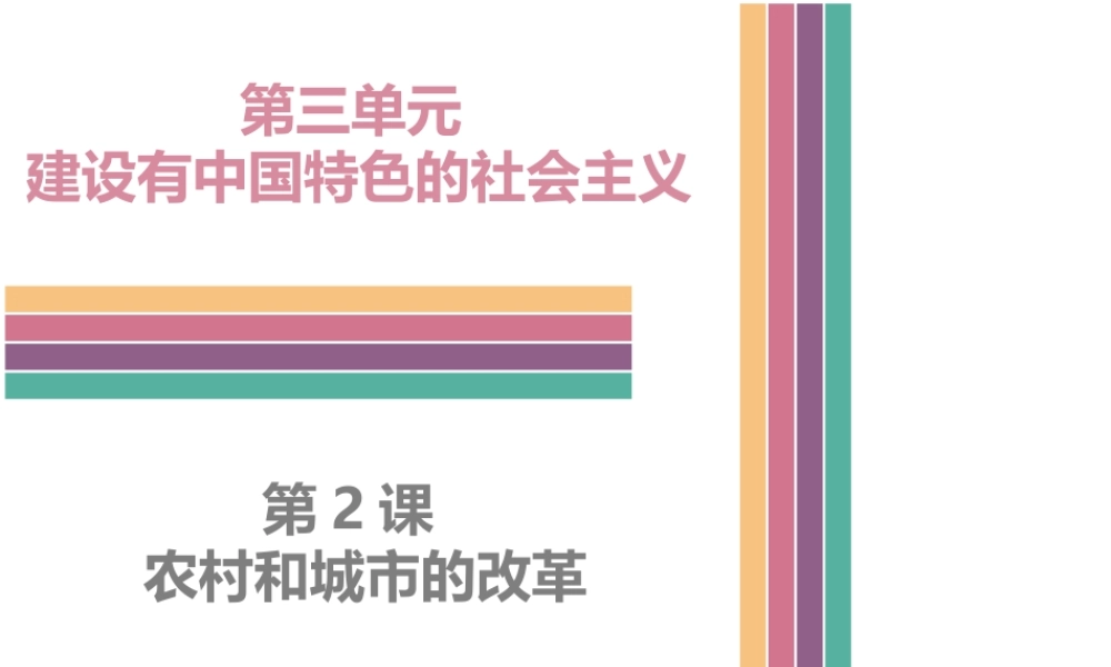 八年级历史下册 3.2 农村和城市的改革课件 中图版-中图版初中八年级下册历史课件