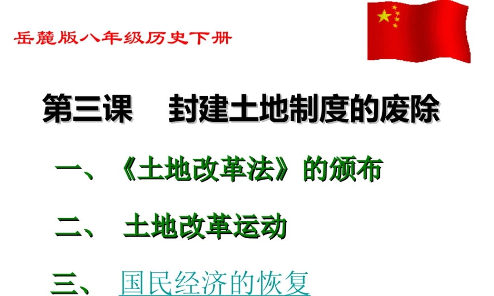 八年级历史下册 第3课 封建土地制度的废除课件 岳麓版-岳麓版初中八年级下册历史课件