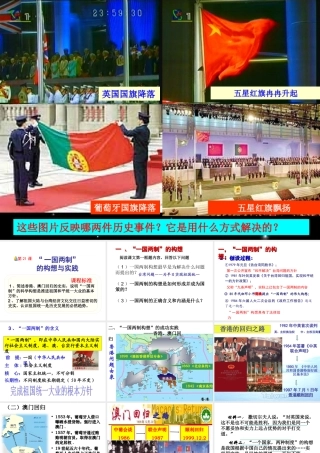 八年级历史下册 第五单元 第21课《一国两制的构想与实践》课件1 冀教版-冀教级下册历史课件