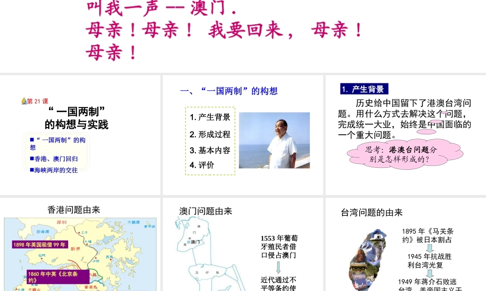 八年级历史下册 第五单元 第21课《一国两制的构想与实践》课件2 冀教版-冀教版初中八年级下册历史课件