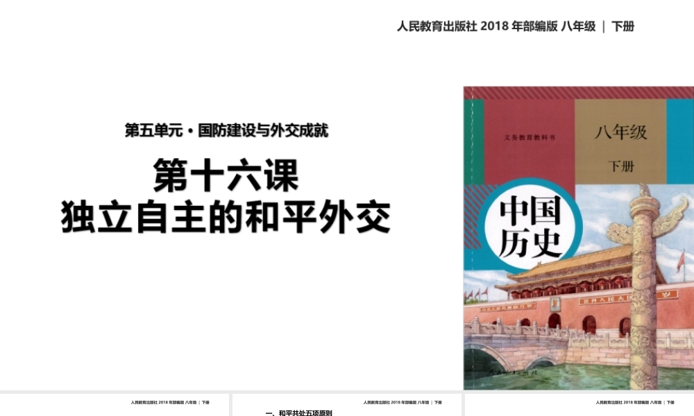 八年级历史下册 第五单元 国防建设与外交成就 16 独立自主的和平外交课件 新人教版-新人教版初中八年级下册历史课件