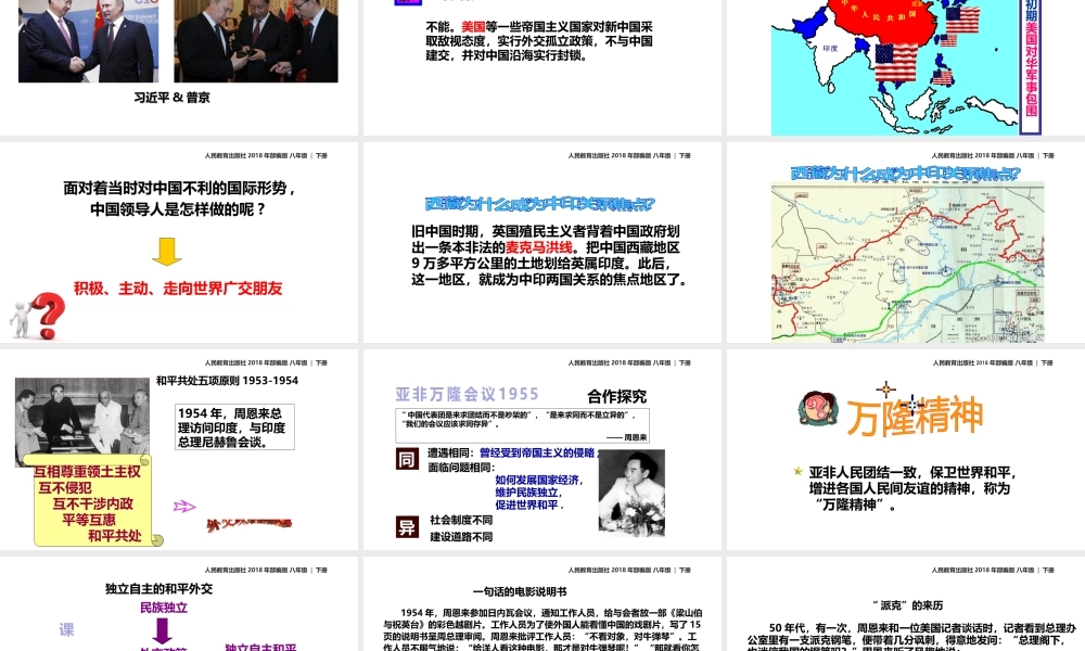 八年级历史下册 第五单元 国防建设与外交成就 16 独立自主的和平外交课件 新人教版-新人教版初中八年级下册历史课件