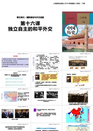 八年级历史下册 第五单元 国防建设与外交成就 16 独立自主的和平外交课件 新人教版-新人教版初中八年级下册历史课件