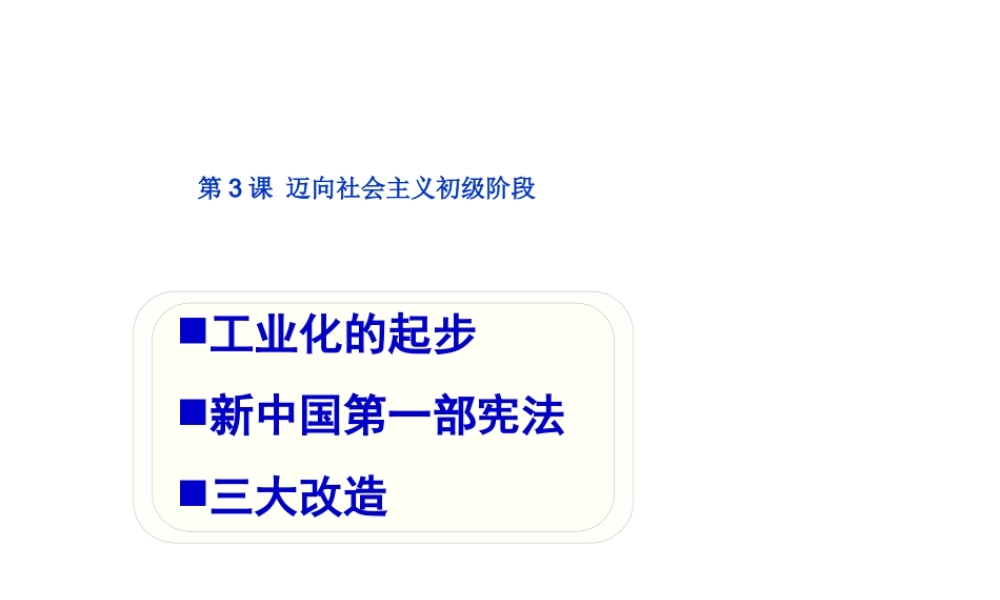 八年级历史下册 第3课 迈向社会主义初级阶段课件2 中图版-中图版初中八年级下册历史课件