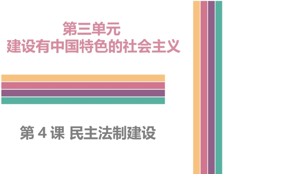 八年级历史下册 3.4 民主法制建设课件 中图版-中图级下册历史课件