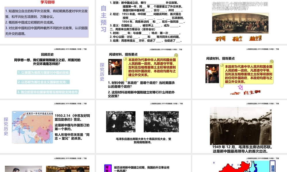 八年级历史下册 第五单元 国防建设与外交成就 16 独立自主的和平外交课件 新人教版-新人教级下册历史课件