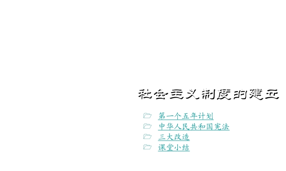 八年级历史下册 第3课 社会主义制度的建立课件1 川教版-川教版初中八年级下册历史课件