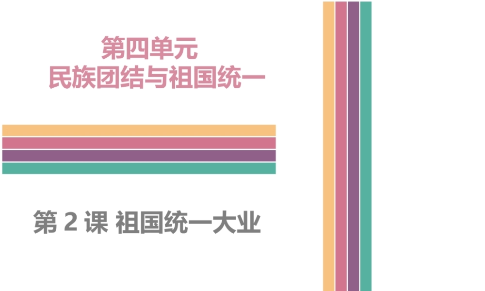 八年级历史下册 4.2 祖国统一大业课件 中图版-中图级下册历史课件