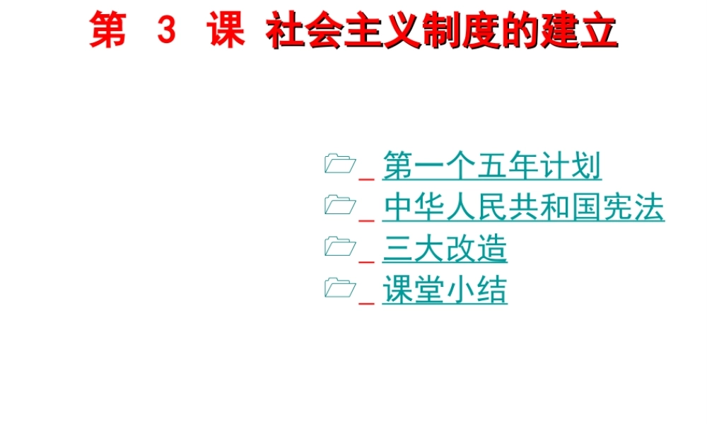 八年级历史下册 第3课 社会主义制度的建立课件2 川教版-川教级下册历史课件