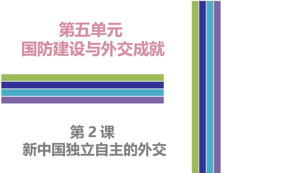 八年级历史下册 5.2 新中国独立自主的外交课件 中图版-中图级下册历史课件