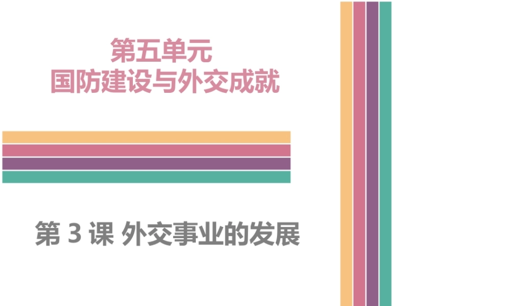 八年级历史下册 5.3 外交事业的发展课件 中图版-中图级下册历史课件