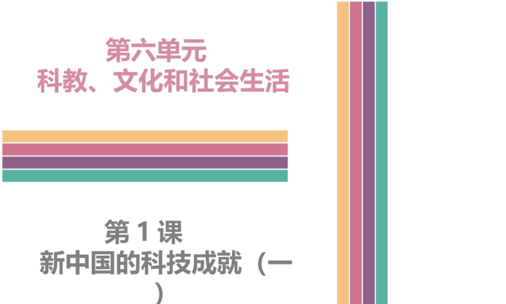 八年级历史下册 6.1 新中国的科技成就（一）课件 中图版-中图版初中八年级下册历史课件