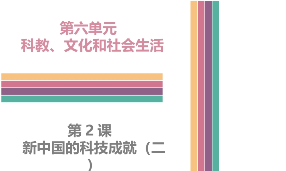 八年级历史下册 6.2 新中国的科技成就（二）课件 中图版-中图版初中八年级下册历史课件