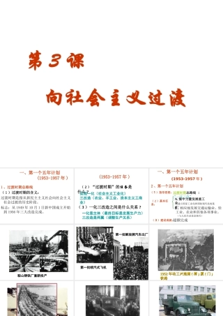 八年级历史下册 第3课 向社会主义过渡课件 华东师大版-华东师大版初中八年级下册历史课件