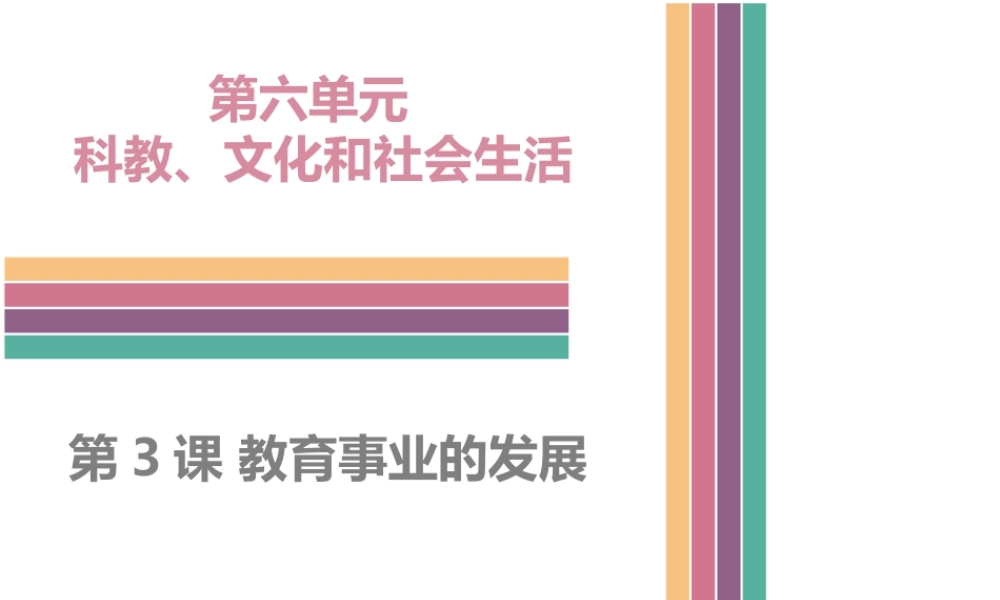 八年级历史下册 6.3 教育事业的发展课件 中图版-中图版初中八年级下册历史课件