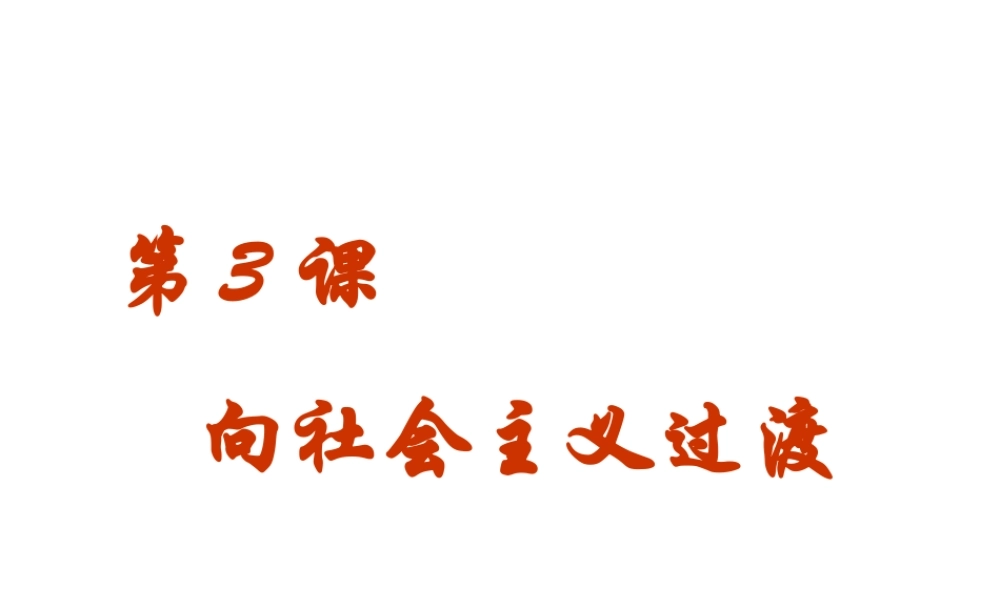八年级历史下册 第3课 向社会主义过渡课件 华东师大版-华东师大级下册历史课件