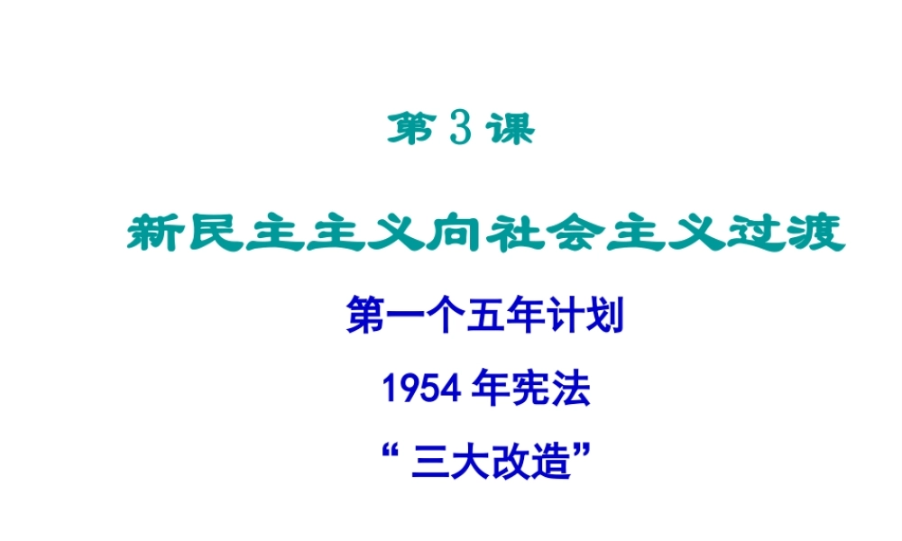 八年级历史下册 第3课 新民主主义向社会主义过渡课件 中华书局版-中华书局级下册历史课件