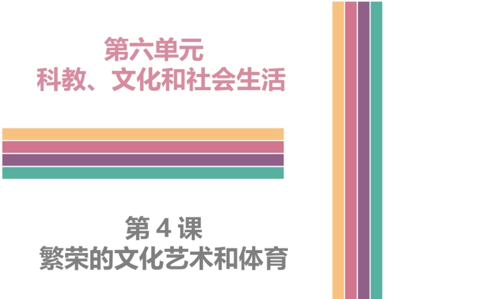八年级历史下册 6.4 繁荣的文化艺术和体育课件 中图版-中图级下册历史课件