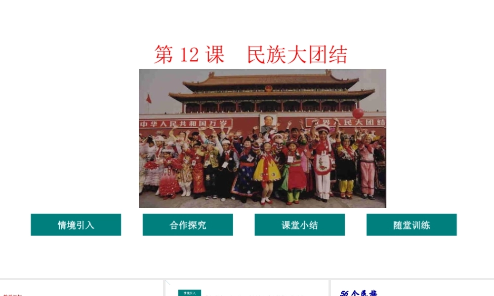 八年级历史下册 第4单元 12民族大团结教学课件 新人教版-新人教版初中八年级下册历史课件